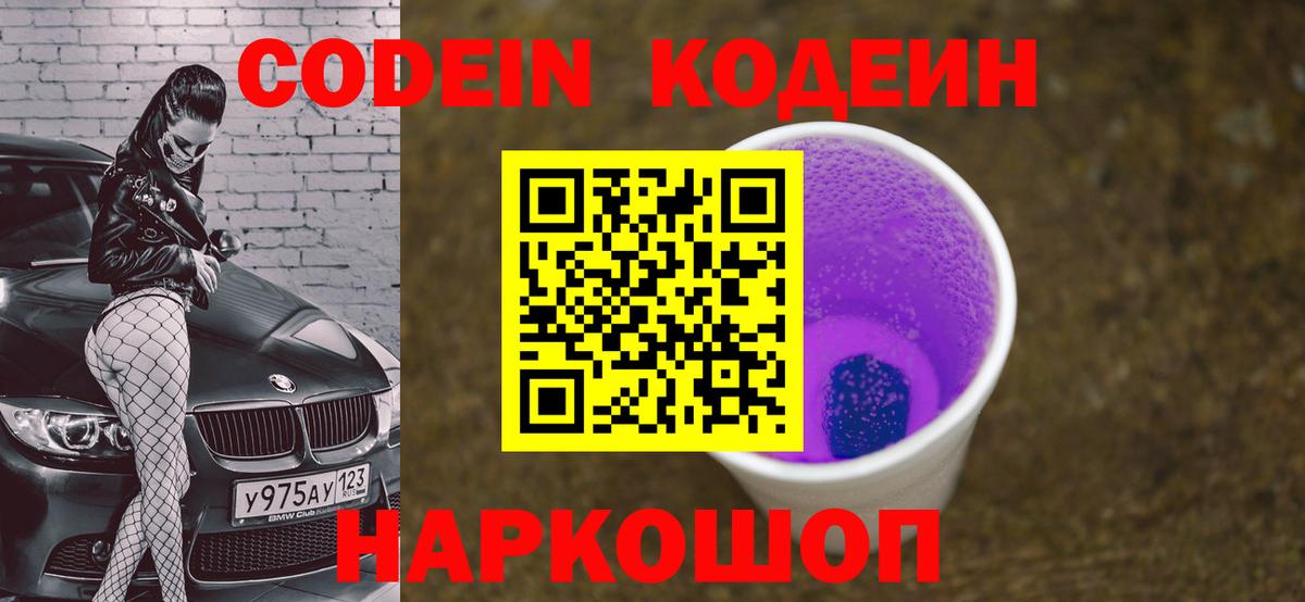 Codein напиток Lean (лин)  Кодеин Purple Drank  Борзя  Вход с VPN 